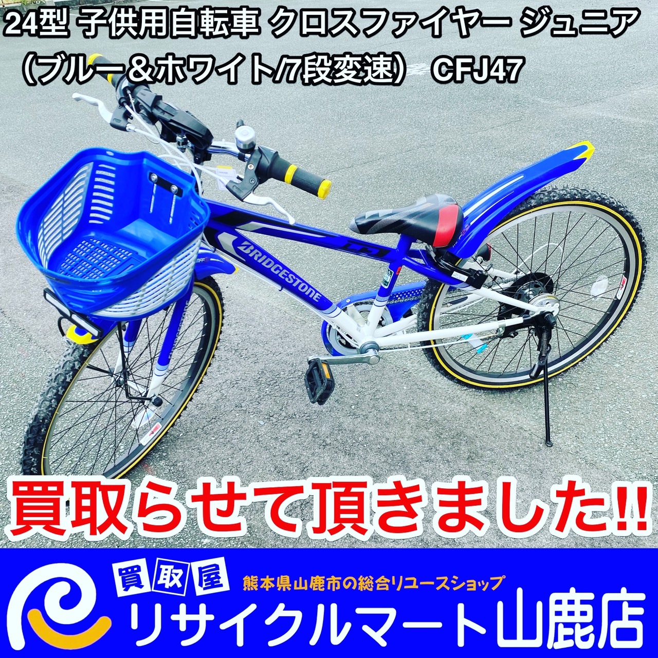 子供用自転車も大歓迎】今回は『ブリヂストン BRIDGESTONE 24型 子供用自転車 クロスファイヤー ジュニア ブルー＆ホワイト/7段変速  CFJ47』を買取らせて頂きました！ 【その他、ロードバイク・折りたたみ自転車・マウンテンバイク・クロスバイク等の買取も強化中です ...