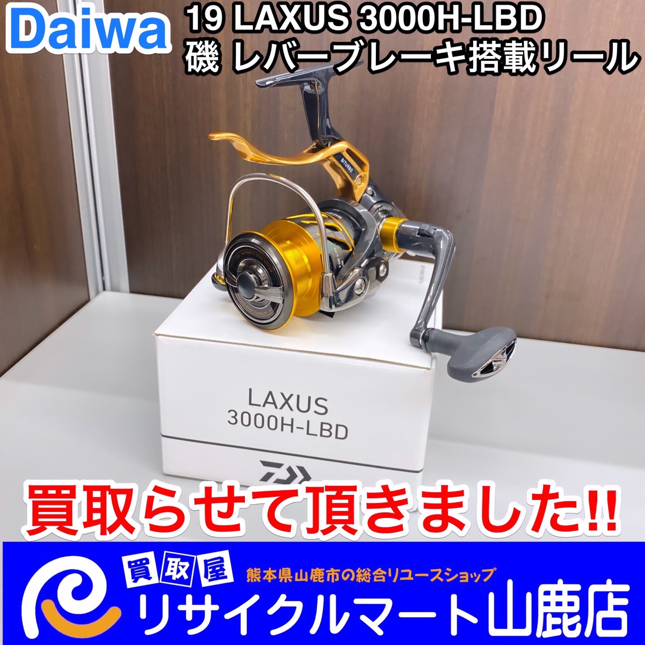 釣り具強化買取中‼︎ ☆꙳✴︎⧾·⬞⸜( ◍´꒳`◍ )⸝o,+:｡☆.*・+｡】 今回は『Daiwa ダイワ 19 LAXUS ラグザス 3000H- LBD 磯 レバーブレーキ搭載リール』を買取らせて頂きました\( ´˘`)/  【他にもリールやロッド等の在庫もございますのでお気軽にお問い合わせ下さ〜い ...