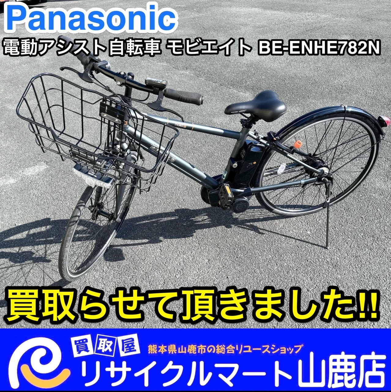 業者様も買取大歓迎！】 今回は『Panasonic パナソニック 電動アシスト自転車 モビエイト BE-ENHE782N』を買取らせて頂きました‼︎  【その他、ロードバイク・折りたたみ自転車・マウンテンバイク・クロスバイク等の買取も強化中です♪】 【出張買取・配送も行っております ...