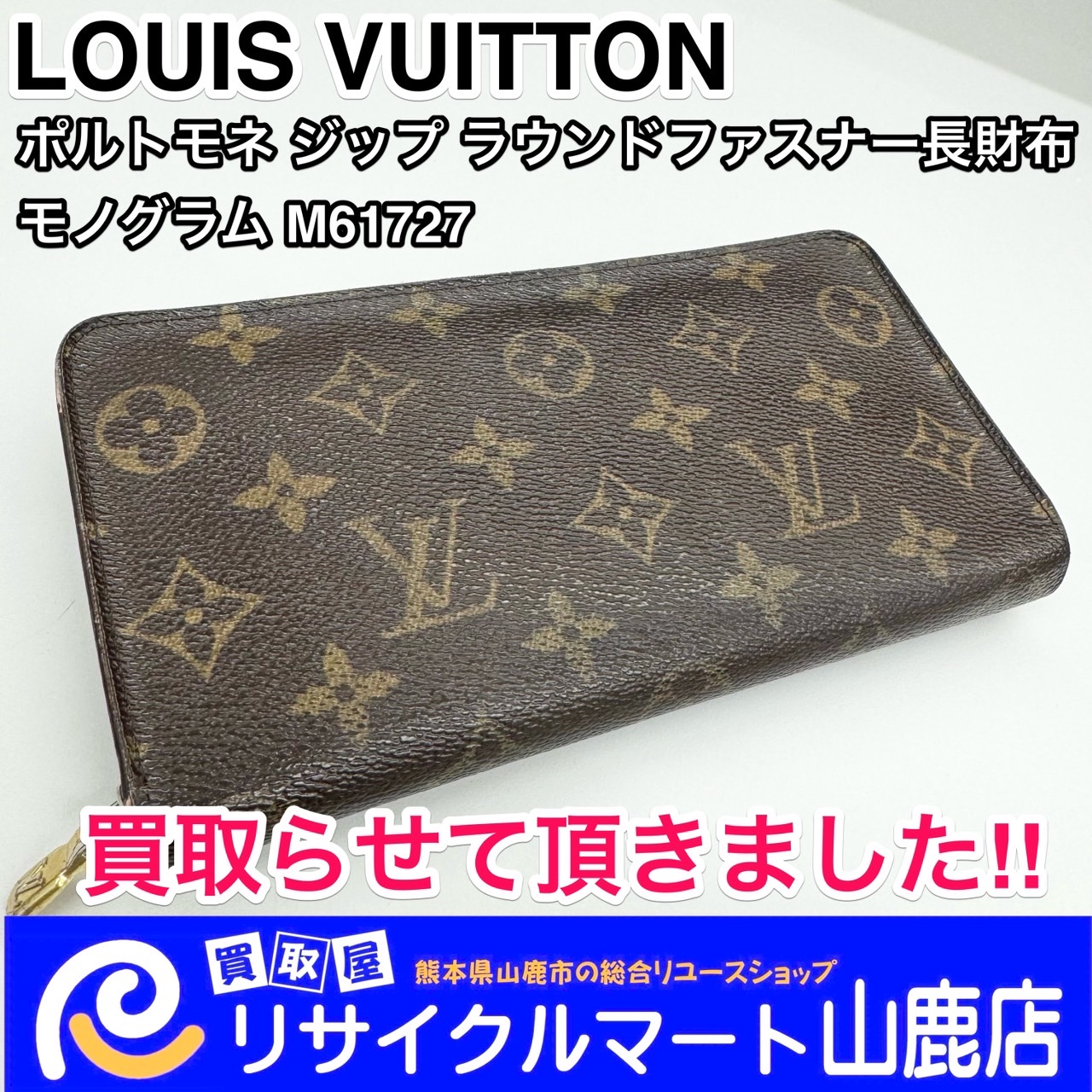 本日も！ LOUIS VUITTON強化買取中‼︎ ✩°｡⋆⸜( * ॑꒳ ॑*)⸝ ｡°✩｡♡】 今回は『LOUIS VUITTON ルイヴィトン  ポルトモネジップ ラウンドファスナー長財布 モノグラム M61727』を買取らせて頂きました‼︎ - リサイクル＆買取専門のリサイクルマート