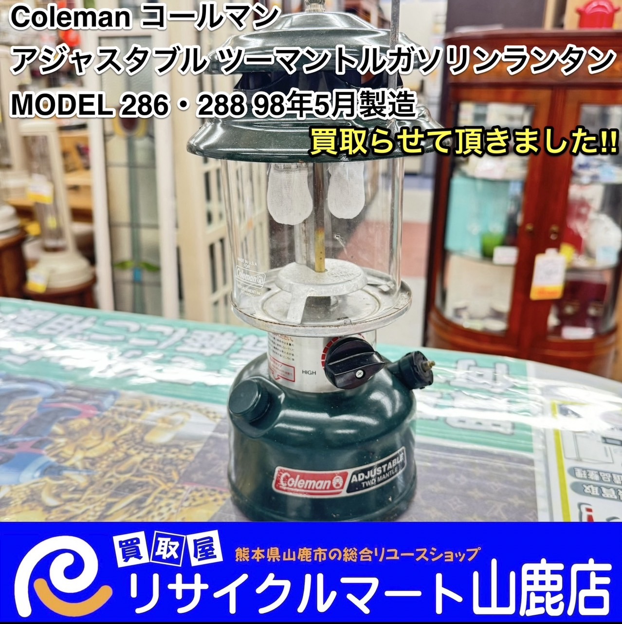 釣り具強化買取中‼︎ ☆꙳✴︎⧾·⬞⸜( ◍´꒳`◍ )⸝o,+:｡☆.*・+｡】 今回は『Coleman コールマン アジャスタブル ツーマントル ガソリンランタン MODEL 286・288 98年5月製造』を買取らせて頂きました\( ´˘`)/ - リサイクル＆買取専門のリサイクルマート