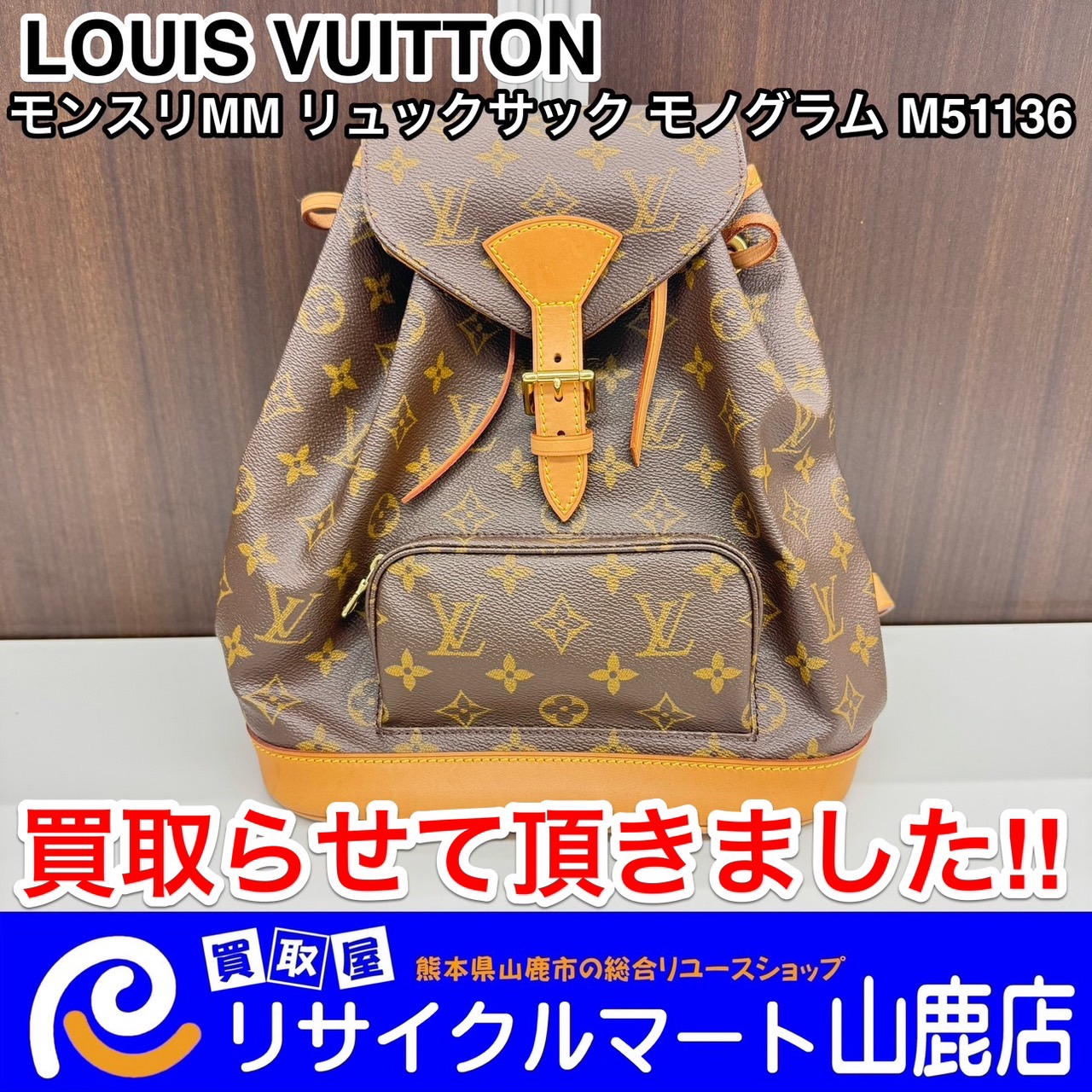 ☆ 出張査定無料 ☆ 今回は【LOUIS VUITTON ルイヴィトン モノグラム モンスリMM リュックサック M51136】を買取らせて頂きました‼︎  - リサイクル＆買取専門のリサイクルマート