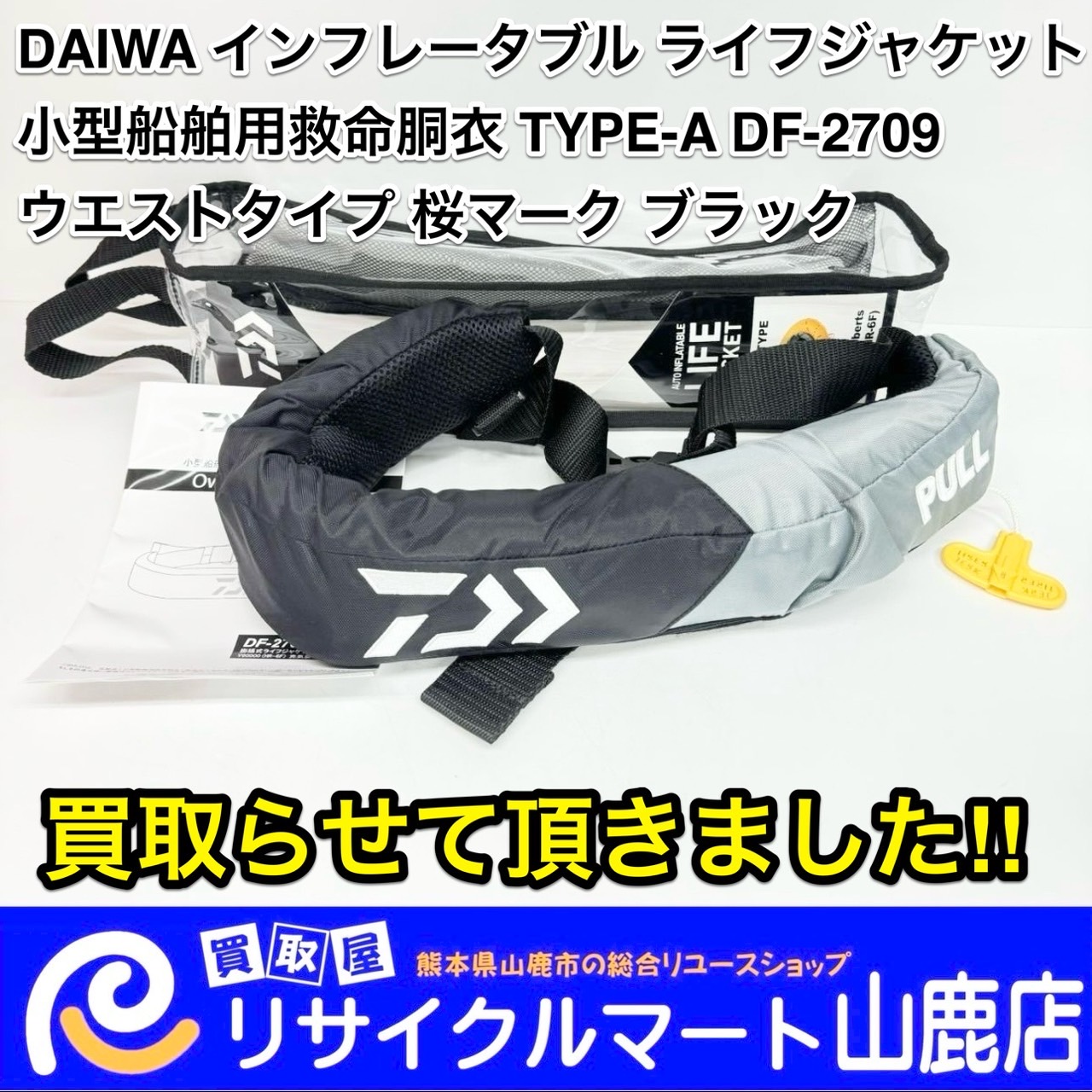 ☆ 最新の釣具を売るならリサイクルマート山鹿店へ ☆ 今回は【DAIWA ダイワ インフレータブル ライフジャケット 小型船舶用救命胴衣 TYPE-A  DF-2709 ウエストタイプ 桜マーク ブラック】を買取らせて頂きました\( ´˘`)/ - リサイクル＆買取専門のリサイクルマート