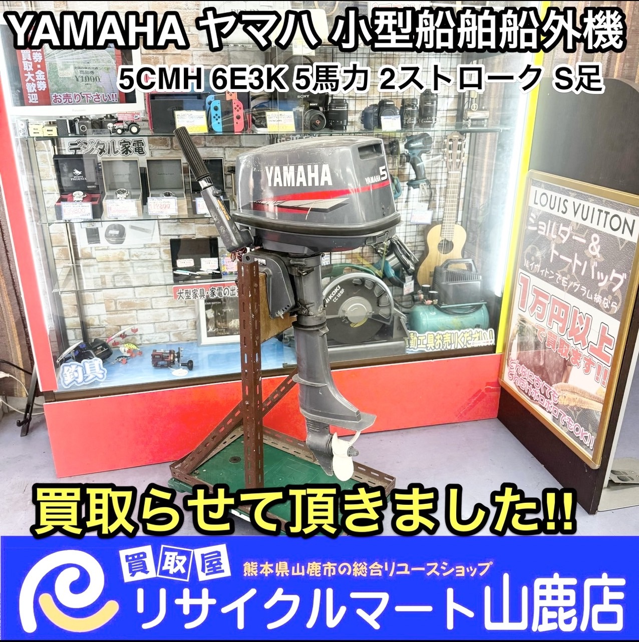 ☆ 船外機を売るなら熊本県で実績のあるリサイクルマート山鹿店へ ☆ 今回は【YAMAHA ヤマハ 小型船舶船外機 5CMH 6E3K  5馬力2ストロークS足】を買取らせて頂きました\( ´˘`)/ - リサイクル＆買取専門のリサイクルマート