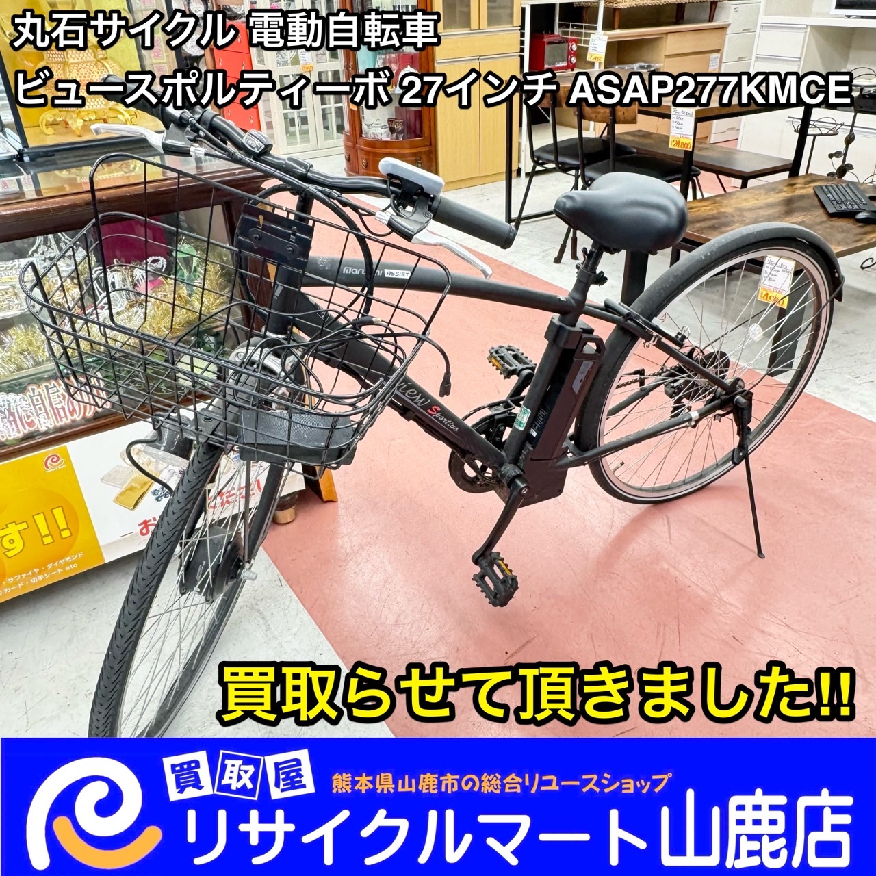 ☆ 熊本県で自転車を売るなら高価買取のリサイクルマート山鹿店へ ☆ 今回は【丸石サイクル 電動自転車 ビュースポルティーボ 27インチ  ASAP277KMCE】を買取らせて頂きました‼︎ - リサイクル＆買取専門のリサイクルマート