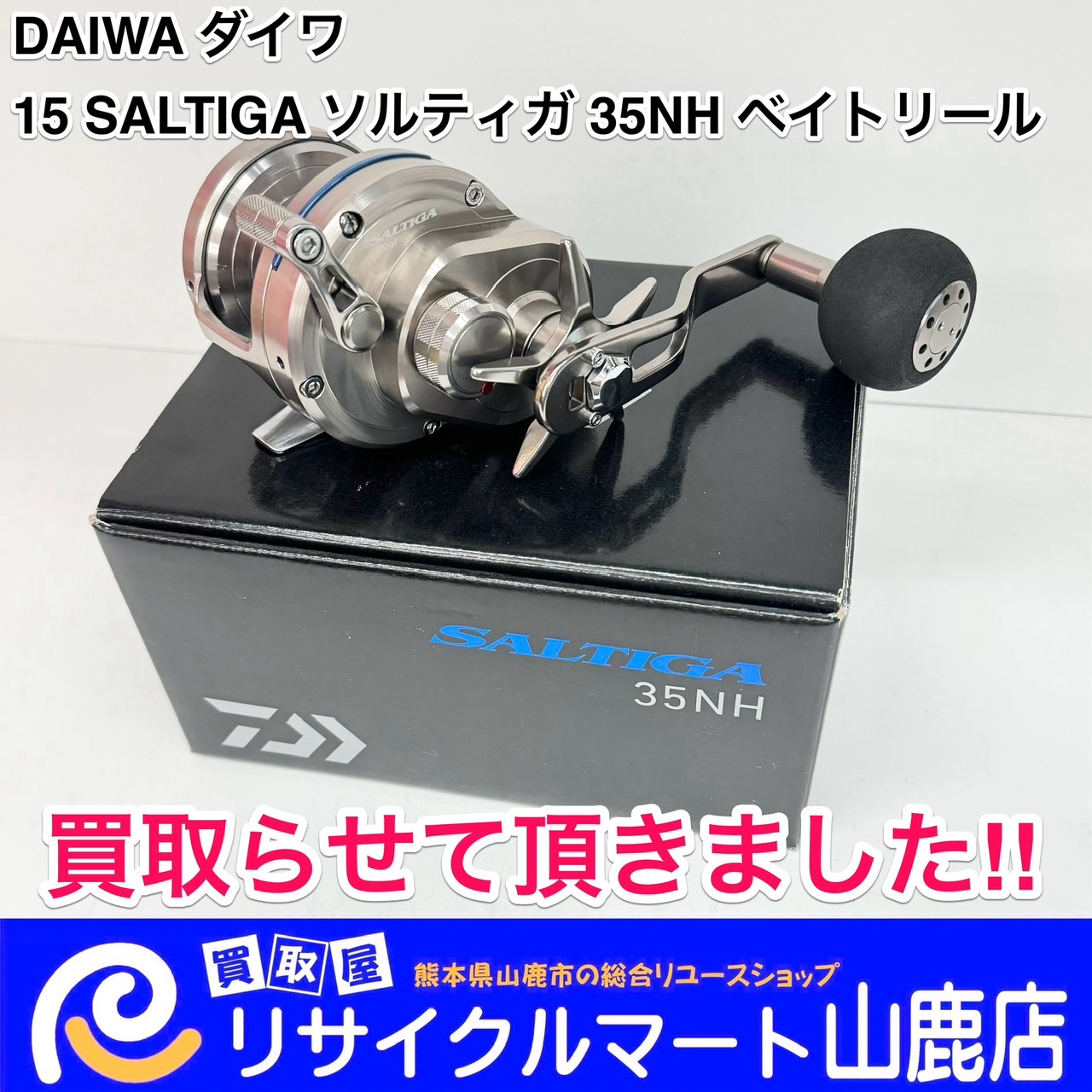 ☆ 熊本県で釣具を売るならリサイクルマート山鹿店へ ☆ 今回は、【 Daiwa ダイワ 15 SALTIGA ソルティガ 35NH ベイトリール  】を買取らせて頂きました\( ´˘`)/ - リサイクル＆買取専門のリサイクルマート