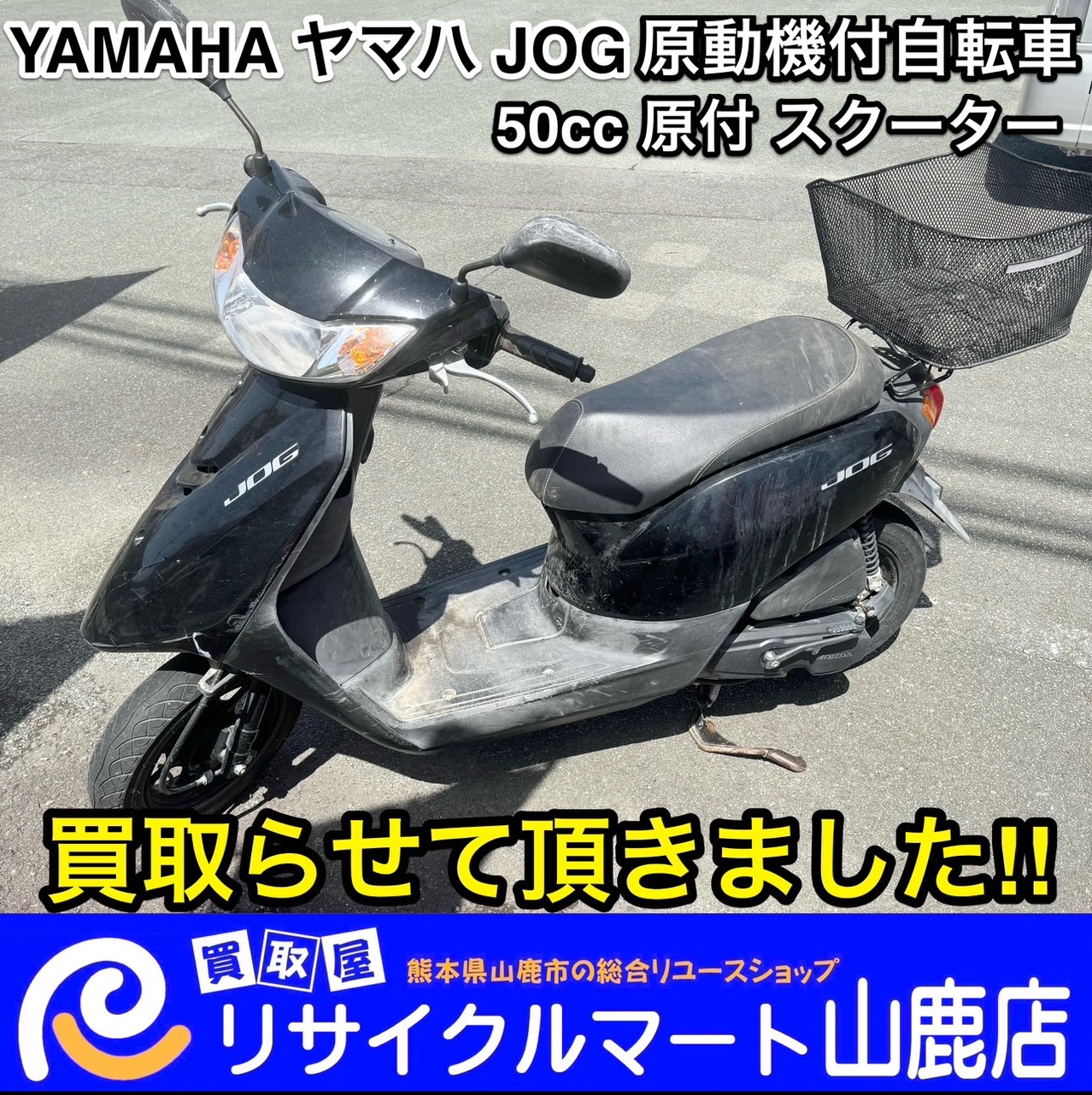 ☆ 熊本県で原付バイクを売るなら実績のあるリサイクルマート山鹿店へ ☆ 今回は【 YAMAHA ヤマハ JOG 原動機付自転車 50cc 原付スクーター  CECH50J 】を買取らせて頂きました‼︎ - リサイクル＆買取専門のリサイクルマート