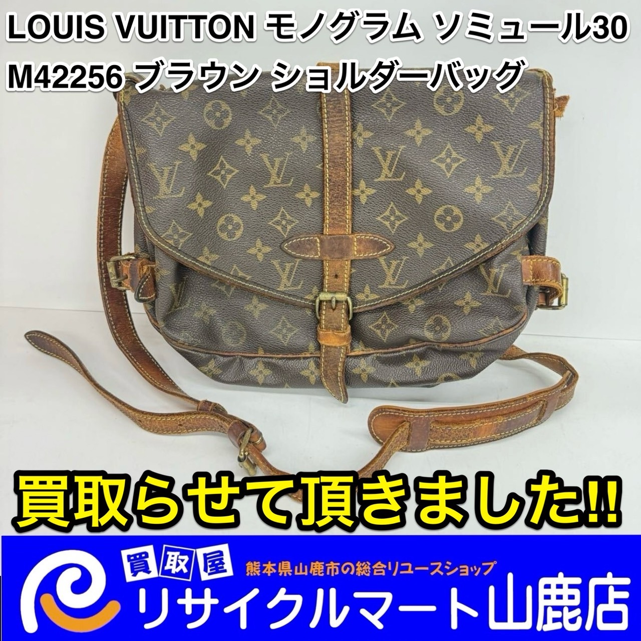 ☆ どんなにボロボロでも大歓迎！そう！ルイヴィトンの製品ならね ☆ 今回は【 LOUIS VUITTON ルイヴィトン モノグラム ソミュール30  M42256 ショルダーバッグ 】を買取らせて頂きました‼︎ - リサイクル＆買取専門のリサイクルマート