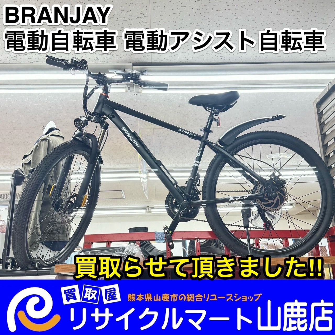 ☆ 熊本県で【 自転車＆原付バイク 】を売るならリサイクルマート山鹿店へ ☆ 今回は【 BRANJAY 電動自転車 電動アシスト自転車 26インチ  マウンテンバイク シマノ21段変速 大容量10.4Ahバッテリー 350Wパワーモーター LEDライト搭載 前後泥除け付き IP56防水 】を ...