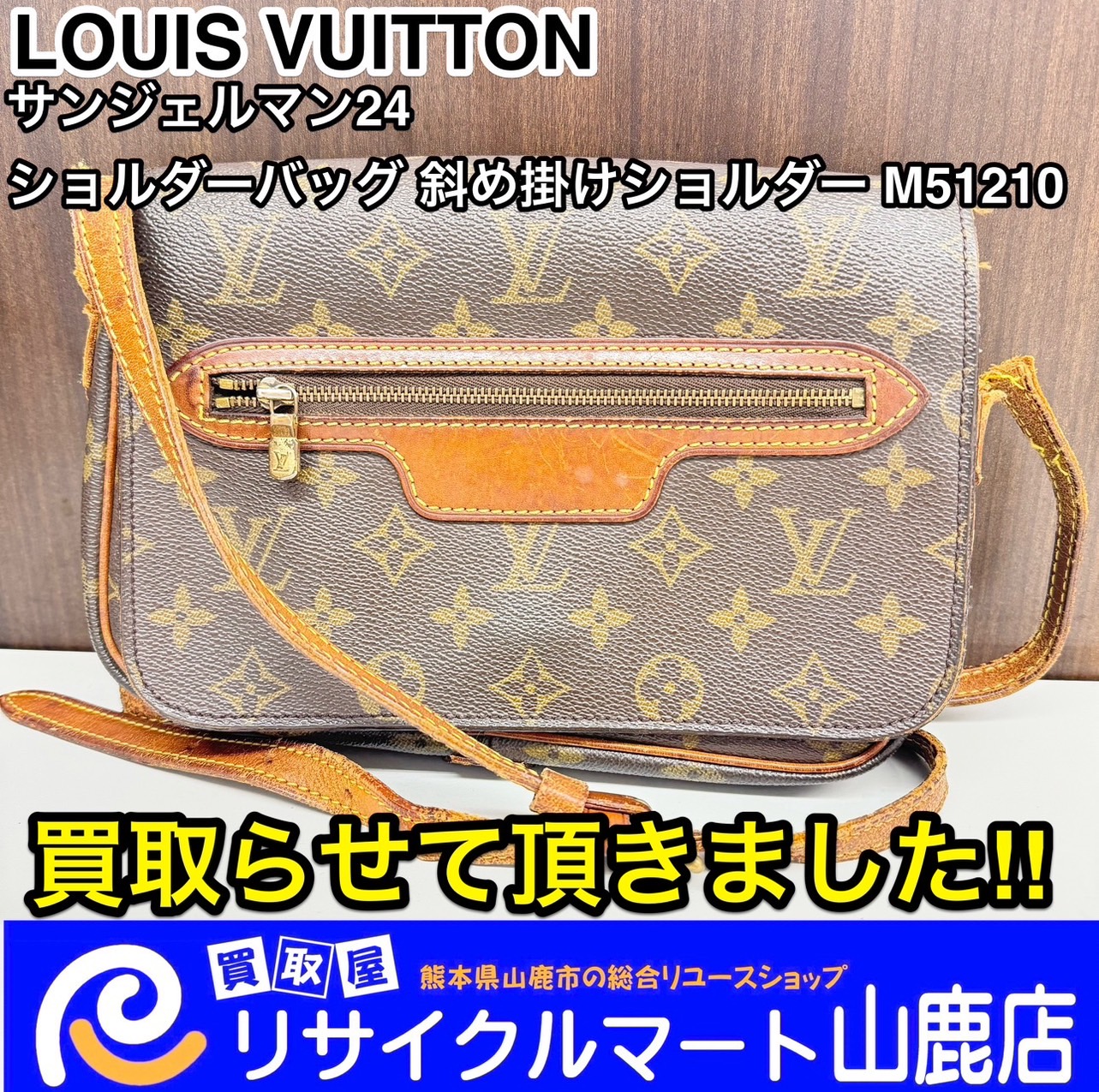 ☆ ルイヴィトンの製品なら90年代の商品も大歓迎 ☆ 今回は【 LOUIS VUITTON ルイヴィトン モノグラム サンジェルマン24  ショルダーバッグ 斜め掛けショルダー M51210 】を買取らせて頂きました‼︎ - リサイクル＆買取専門のリサイクルマート