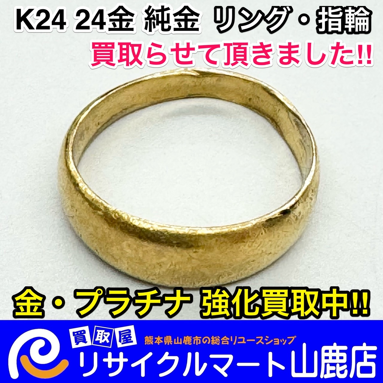 ☆ まだまだ金相場は高いですよ〜 ☆ 今回は【 K24 24金 純金 リング 指輪 】を買取らせて頂きました‼︎ \(๑´ω`๑)/ -  リサイクル＆買取専門のリサイクルマート