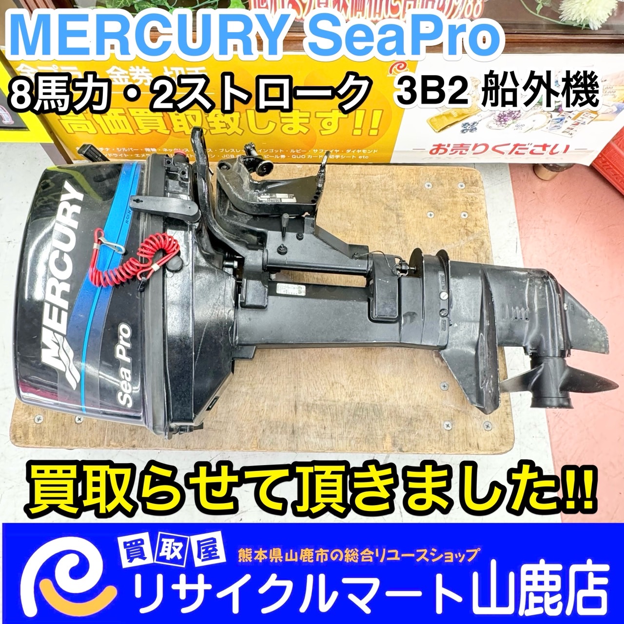 ☆ 熊本県で【 船外機 】を売るならリサイクルマート山鹿店へ ☆ 今回は【 MERCURY SeaPro 8馬力 2ストローク 3B2 船外機  】を買取らせて頂きました\( ´˘`)/ - リサイクル＆買取専門のリサイクルマート