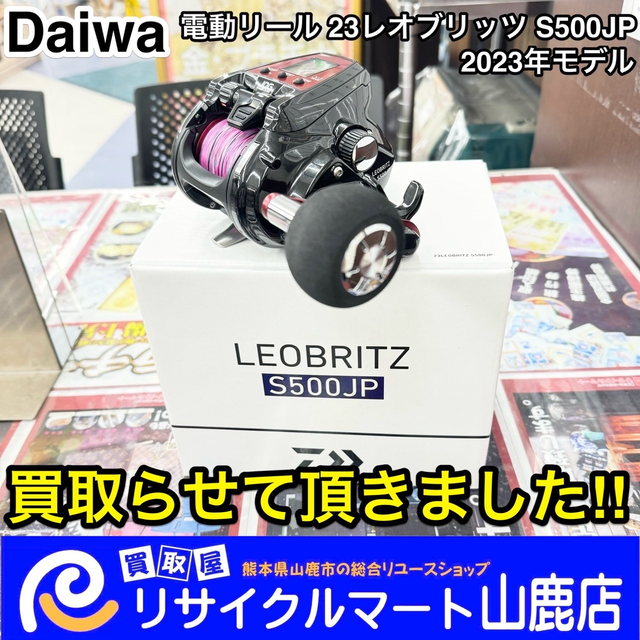 ☆ 釣具強化買取中 ☆ 今回は【 ダイワ(DAIWA) 電動リール 23レオブリッツ S500JP (2023年モデル) STRADIC  ストラディック SW 5000XG 】を買取らせて頂きました\( ´˘`)/ - リサイクル＆買取専門のリサイクルマート