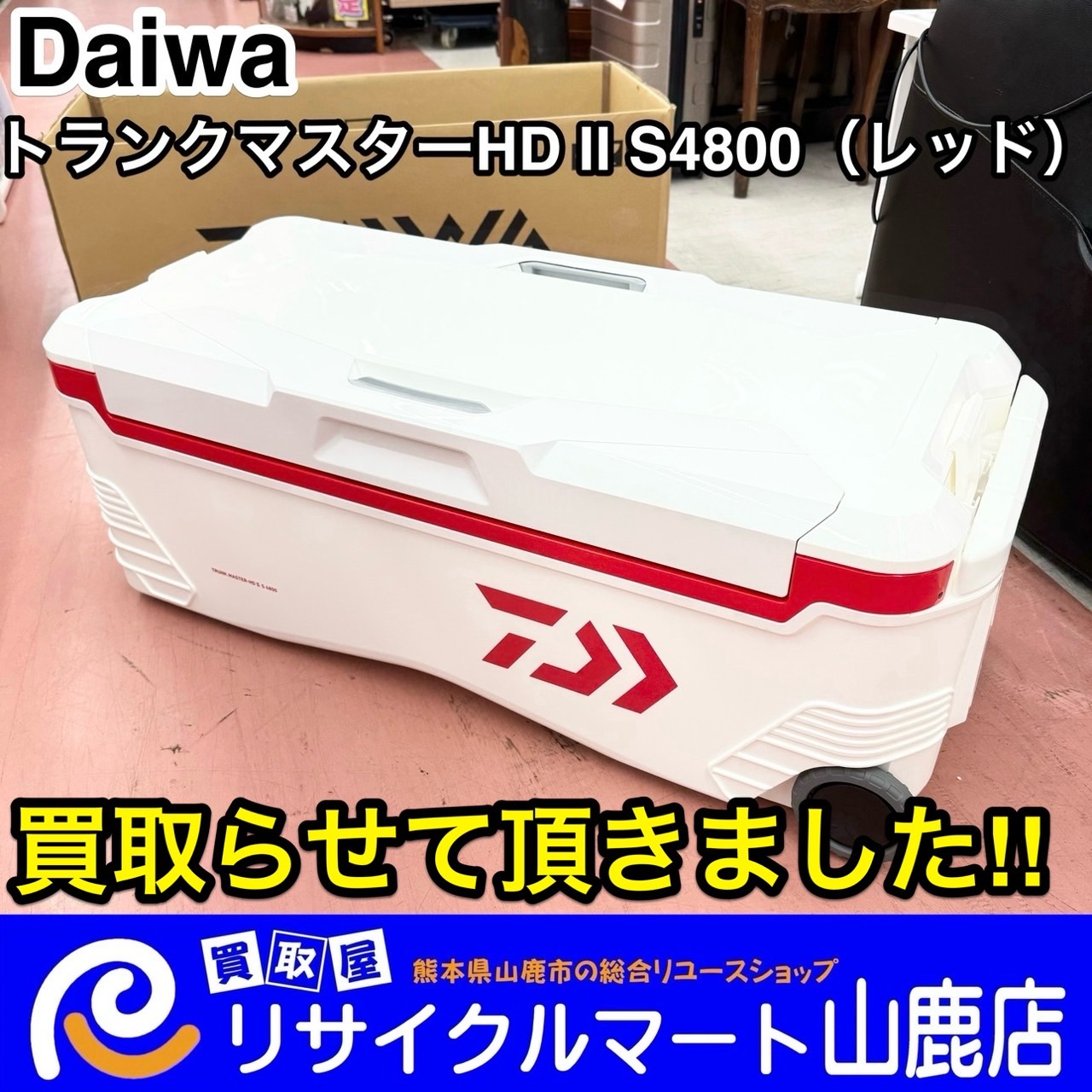 今回は【 DAIWA（ダイワ）トランクマスター HDⅡ S4800 】を買取らせて頂きました\( ´˘`)/ - リサイクル＆買取専門のリサイクルマート