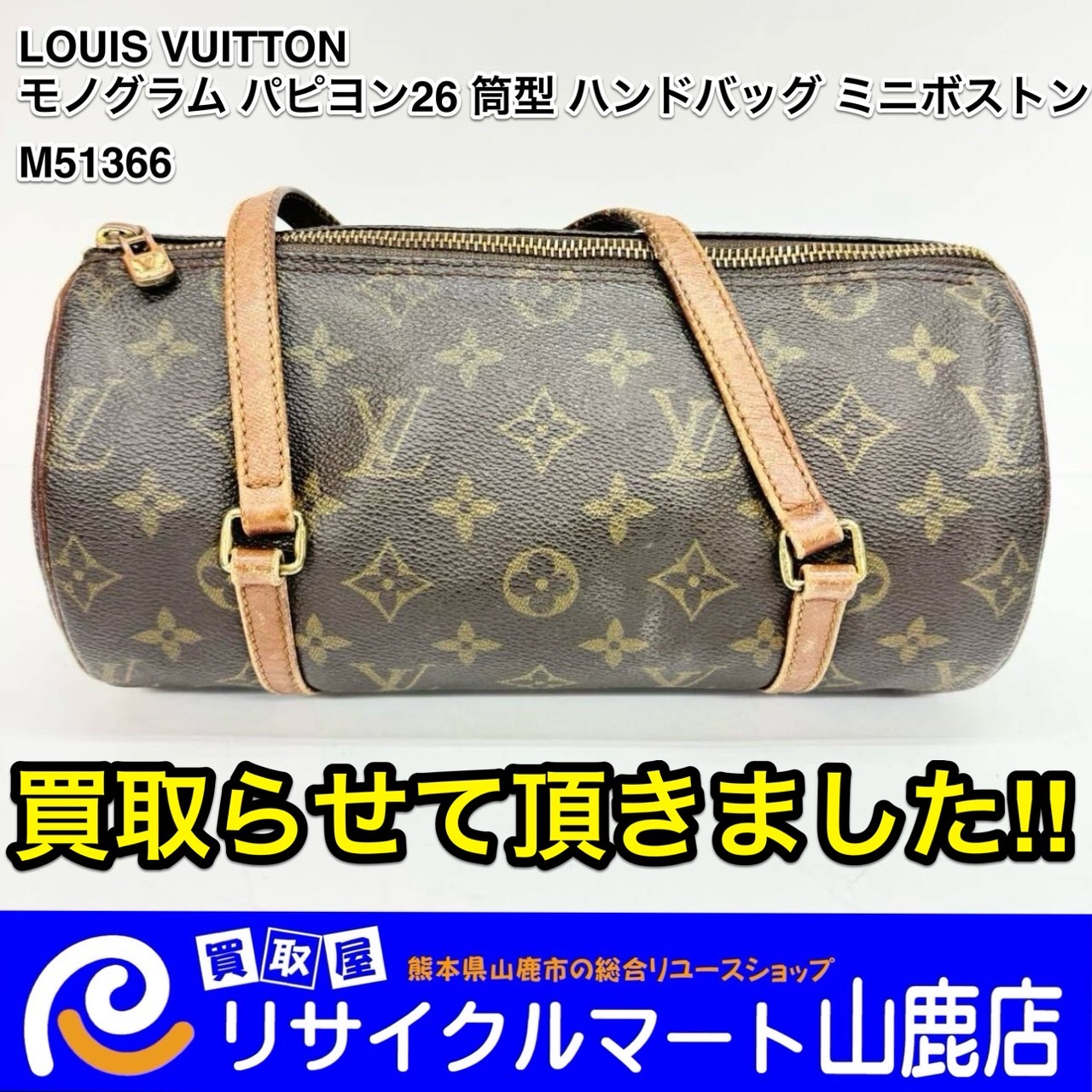 今回は【 LOUIS VUITTON ルイヴィトン モノグラム パピヨン26 筒型 ハンドバッグ ミニボストン M51366  】を買取らせて頂きました‼︎ - リサイクル＆買取専門のリサイクルマート