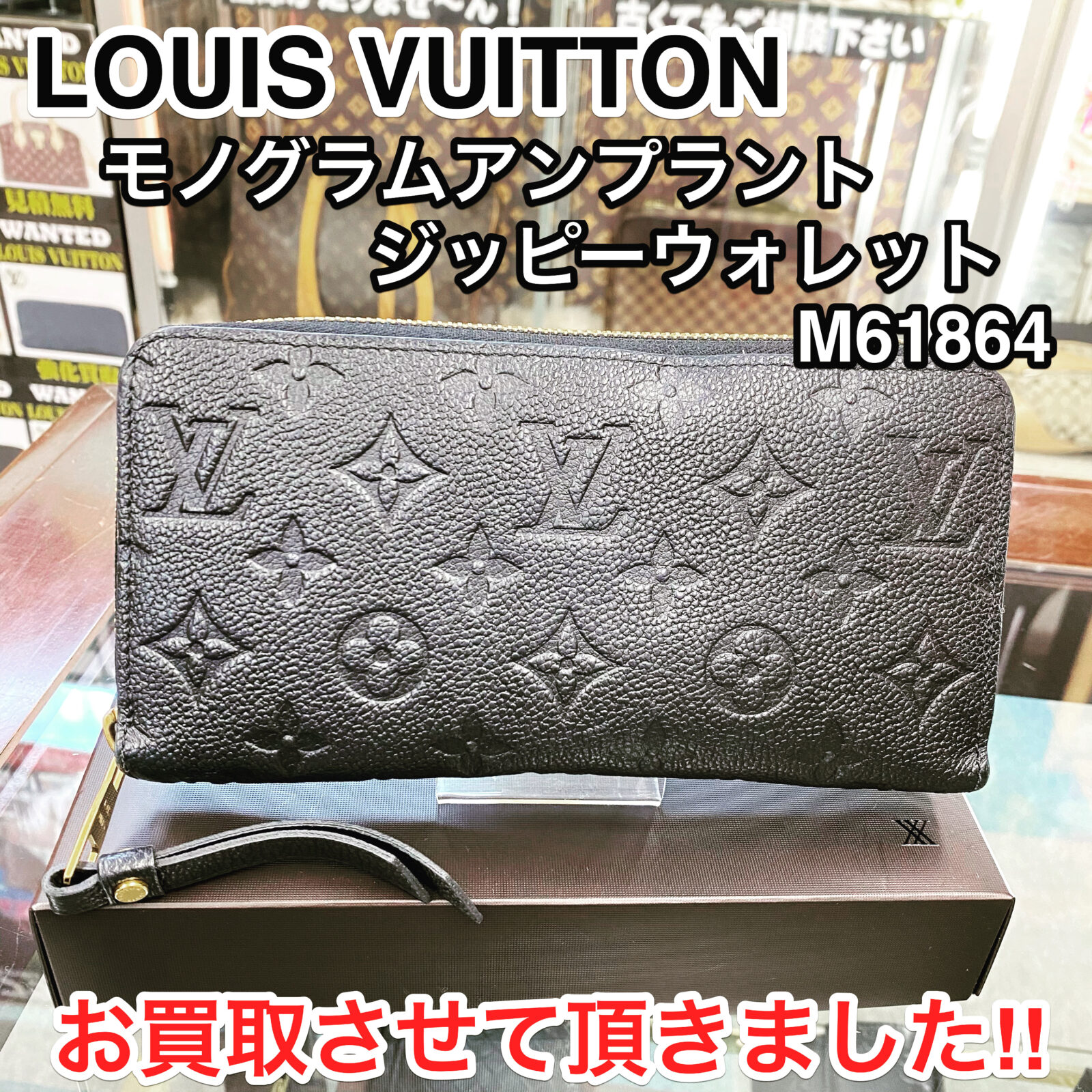 山鹿市のお客様から】 LOUIS VUITTON ルイヴィトン モノグラムアンプラント ジッピーウォレット M61864 ノワール ラウンドファスナー  財布 長財布 を買取させて頂きました！ - リサイクル＆買取専門のリサイクルマート