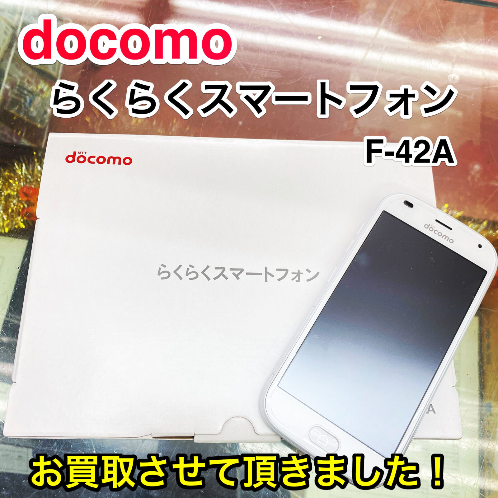 山鹿市のお客様から】 未使用品!! docomo ドコモ らくらくスマートフォン F-42A White ホワイト を買取させて頂きました！ -  リサイクル＆買取専門のリサイクルマート