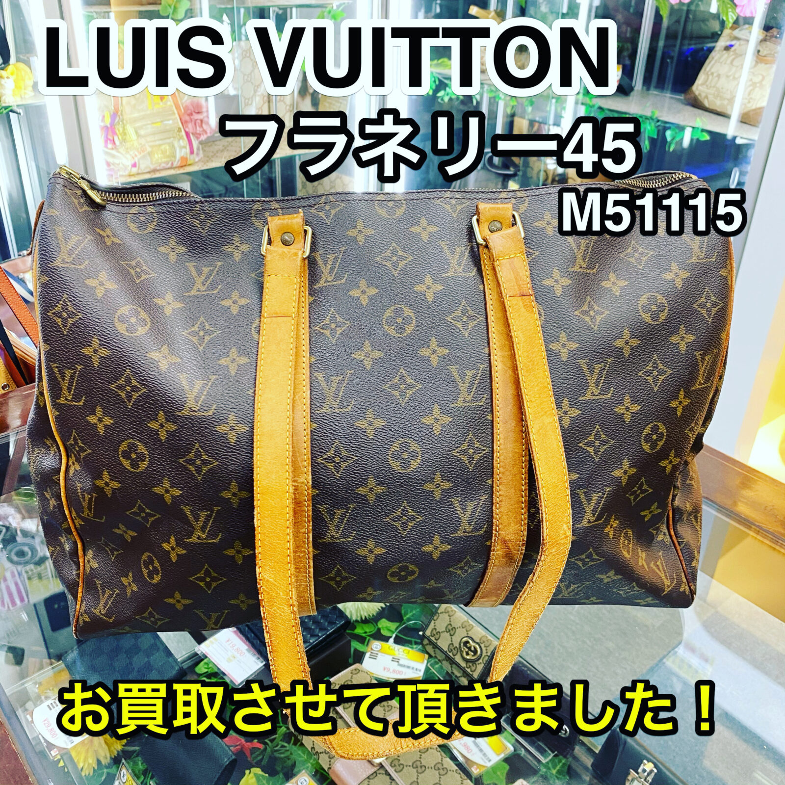 山鹿市のお客様から】 LOUIS VUITTON ルイ・ヴィトン フラネリー45 ショルダーバッグ トートバッグ モノグラム M51115  を買取させて頂きました！ - リサイクル＆買取専門のリサイクルマート