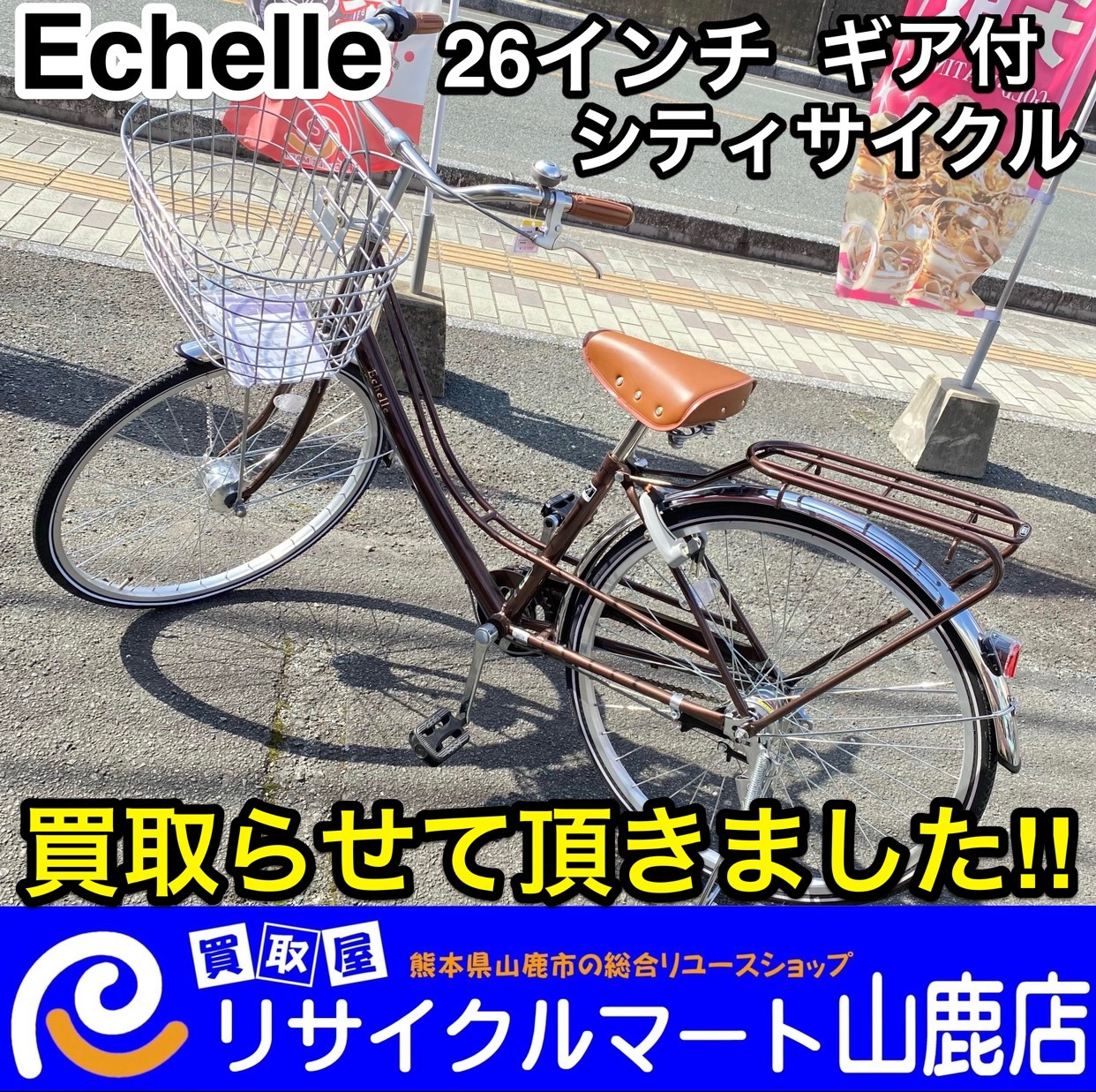 自転車売るならリサイクルマート山鹿店へ！】今回は綺麗な状態の「Echelle ギア付き/26インチ シティサイクル 自転車」を買い取らせて頂きました‼︎  \(๑´ω`๑)/ - リサイクル＆買取専門のリサイクルマート