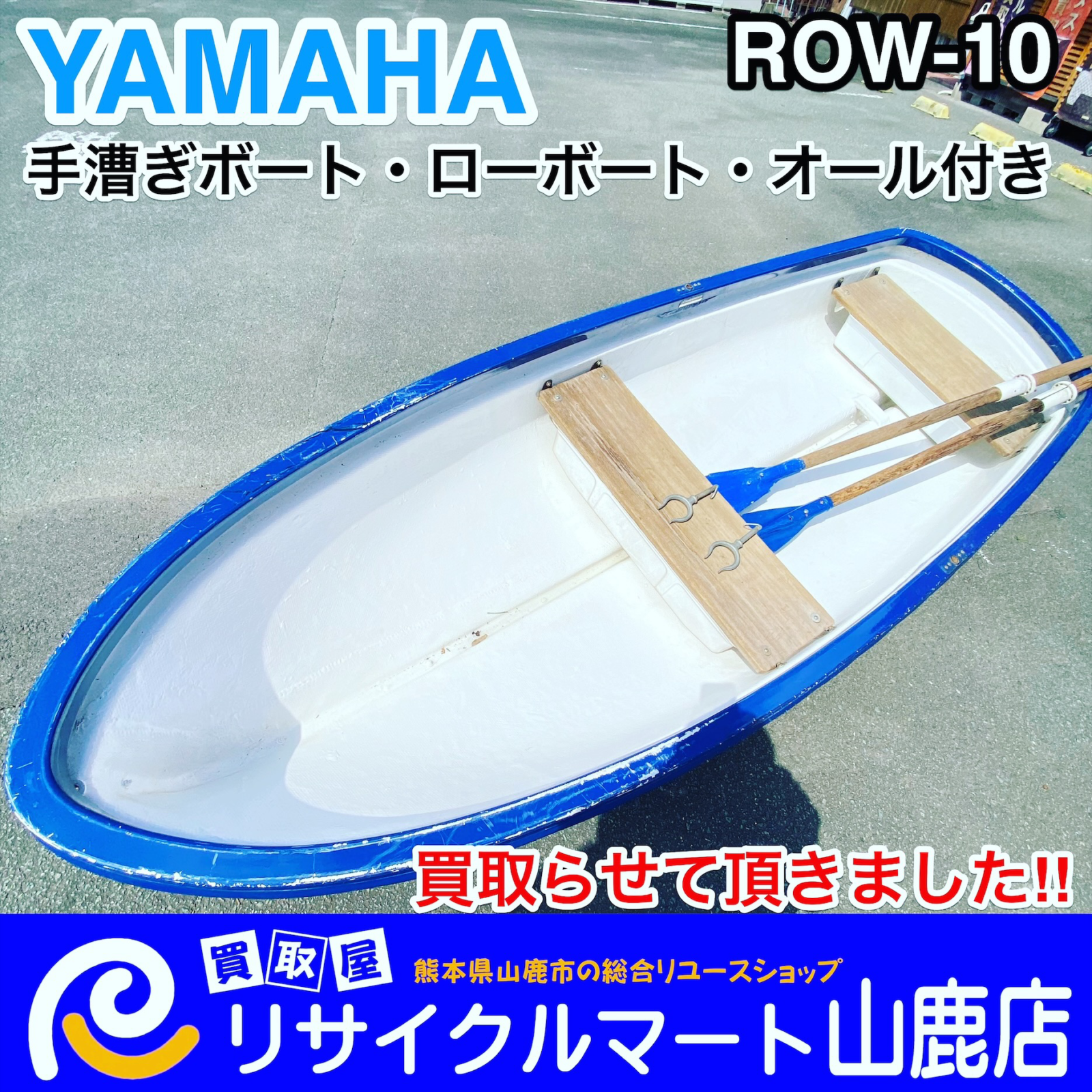 熊本県でボート、船外機を売るならリサイクルマート山鹿店へ！】今回は「YAMAHA ヤマハ 手漕ぎボート ローボート オール付き ROW-10」を買い取らせて頂きました\(  ´˘`)/ - リサイクル＆買取専門のリサイクルマート