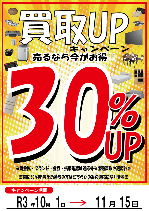 買取30％UP店内POP.png