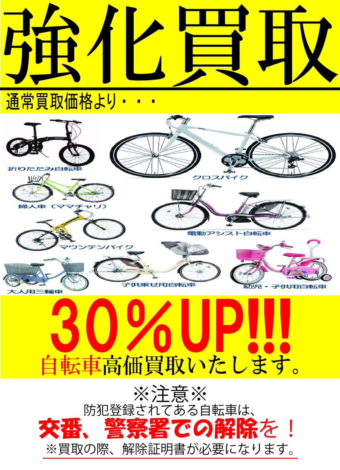 自転車 高く買い取ります！【高価買取】挑戦！！ - リサイクル＆買取専門のリサイクルマート