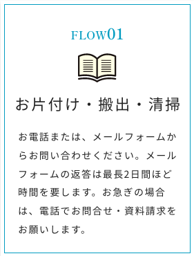 【八光殿の遺品整理の流れ】お問合せ