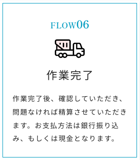 【八光殿の遺品整理の流れ】作業完了