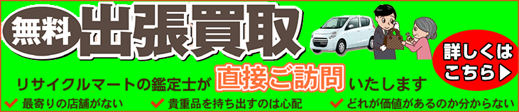 出張買取のご案内