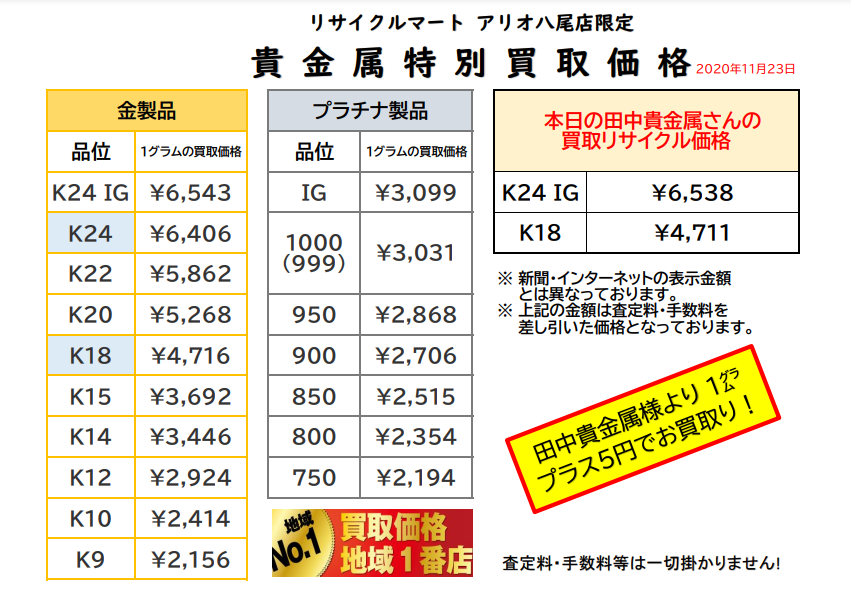 11月23日　貴金属買取.png