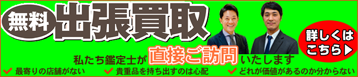 出張買取のご案内