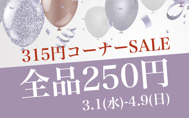 315円コーナーSALE