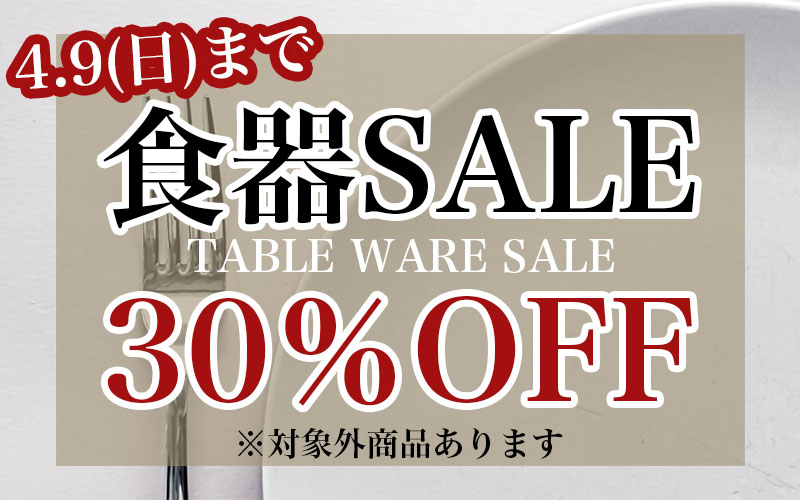 食器30％OFFSALE