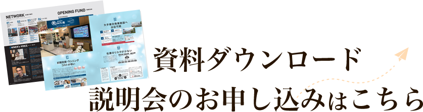 資料ダウンロード説明会のお申し込みはこちら