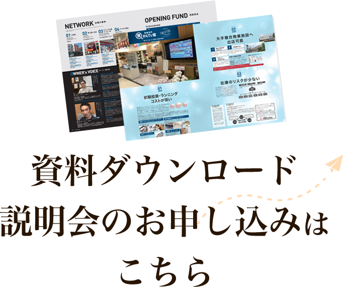 資料ダウンロード説明会のお申し込みはこちら