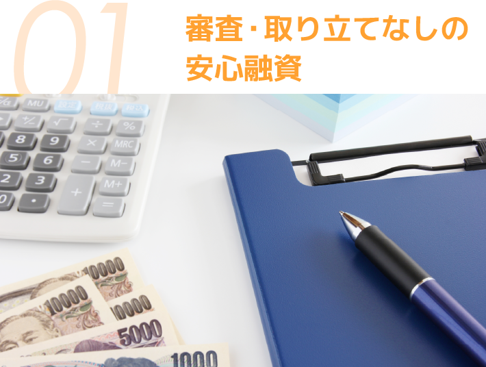 審査・取り立てなしの安心融資