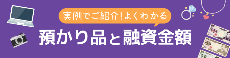 預かり品と融資金額